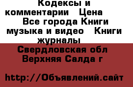 Кодексы и комментарии › Цена ­ 150 - Все города Книги, музыка и видео » Книги, журналы   . Свердловская обл.,Верхняя Салда г.